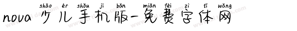 nova 少儿手机版字体转换